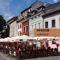 Д. Ржанников. Краков