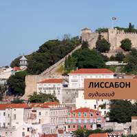 Д. Ржанников. Лиссабон