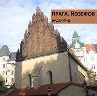 Г. Пунтусова. Прага. Йозефов