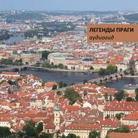 Г. Пунтусова. Легенды Праги