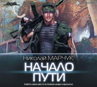 Николай Марчук. Закрытый сектор. Начало пути