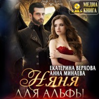 Екатерина Верхова. Няня для альфы