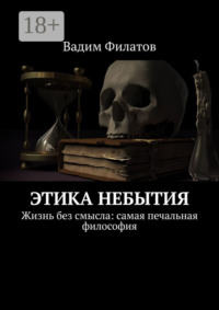 Этика небытия. Жизнь без смысла: самая печальная философия