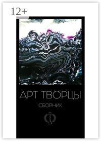 Арт-творцы