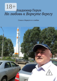 Но любовь к Воркуте берегу. Стихи о Воркуте и о любви
