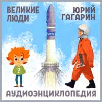 Ольга Жаховская. Великие люди. Юрий Гагарин