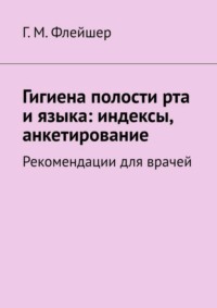 Гигиена полости рта и языка: индексы, анкетирование. Рекомендации для врачей