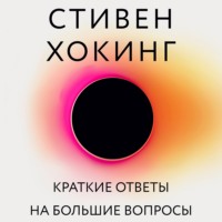 Стивен Хокинг. Краткие ответы на большие вопросы
