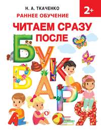Читаем сразу после букваря