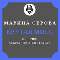 . Крутая мисс