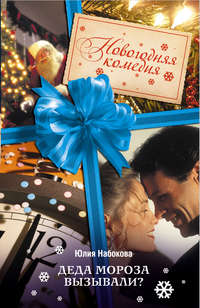 Юлия Набокова. Деда Мороза вызывали?