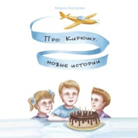 Мария Кострова. Про Кирюшу: новые истории