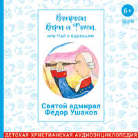Святой адмирал Фёдор Ушаков