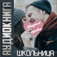 Дарья Кова. Школьница