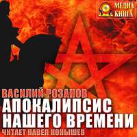 Василий Розанов. Апокалипсис нашего времени