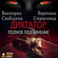 Вероника Странница. Диктатор. Полное подчинение
