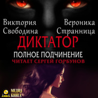 Вероника Странница. Диктатор. Полное подчинение