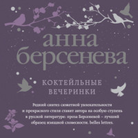 Анна Берсенева. Коктейльные вечеринки