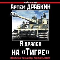 Артем Драбкин. Я дрался на «Тигре». Немецкие танкисты рассказывают