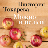Виктория Токарева. Можно и нельзя (сборник)