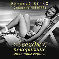 Виталий Вульф. «Звезды», покорившие миллионы сердец