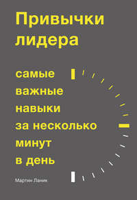 Привычки лидера