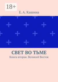 Свет во тьме. Книга вторая. Великий Восток