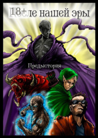 После нашей эры. ПРЕДЫСТОРИЯ