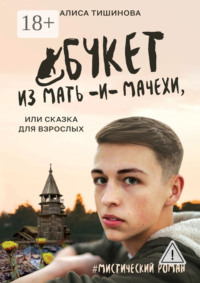 Букет из мать-и-мачехи, или Сказка для взрослых. #Мистический роман