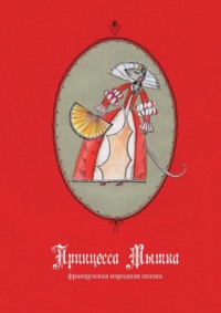 Принцесса Мышка