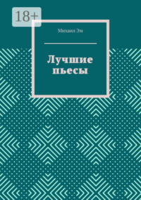 Лучшие пьесы