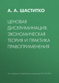 Ценовая дискриминация: экономическая теория и практика правоприменения