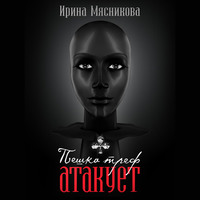 Ирина Мясникова. Пешка треф атакует