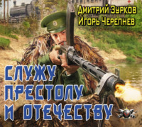 Дмитрий Зурков. Служу Престолу и Отечеству