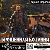 Кирилл Шарапов. Брошенная колония