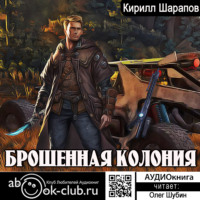 Кирилл Шарапов. Брошенная колония