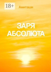 Заря Абсолюта
