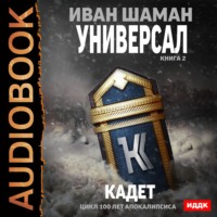 . Универсал. Книга 2. Кадет