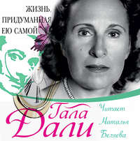 Гала Дали. Жизнь, придуманная ею самой