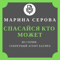 . Спасайся кто может