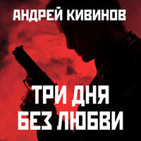 Андрей Кивинов. Три дня без любви