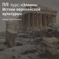 Федор Синельников. Лекция «Эйдосы эллинского мира»