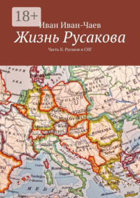 Жизнь Русакова. Часть II. Русаков в СНГ