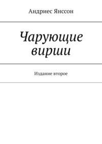 Чарующие вирши. Издание второе