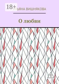 О любви