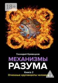 Механизмы разума. Книга 2. Огненные круговороты человека