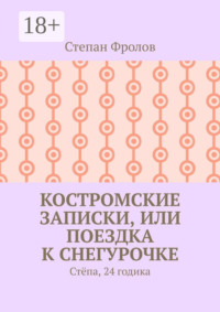 Костромские записки, или Поездка к Снегурочке. Стёпа, 24 годика