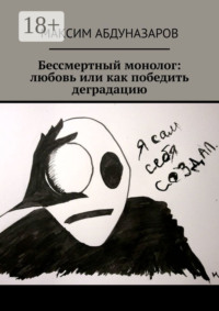 Бессмертный монолог: Любовь, или Как победить деградацию