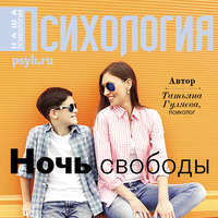 Татьяна Гуляева. Ночь свободы