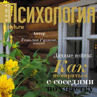 Татьяна Гуляева. Дачные войны: как помириться с соседями по участку